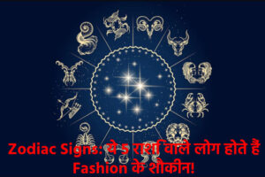 These Zodiac Signs Takes Interest in Fashion