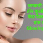 चमकती त्वचा: तीन फूलों से बने फेस पैक्स द्वारा प्राप्त करें Glowing Skin